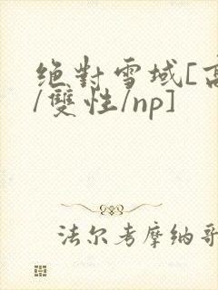 绝对雪域[高h/双性/np]