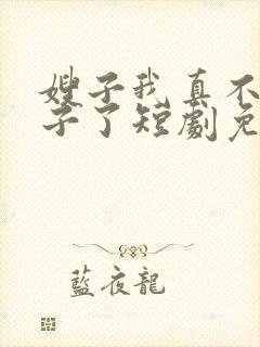 嫂子我真不是傻子了短剧免费封面