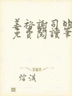 姜裕谢司明全文免费阅读笔趣阁封面