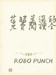 花昭叶深的小说免费阅读全本