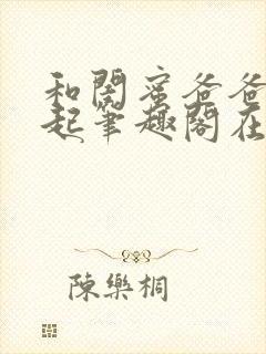 和闺蜜爸爸在一起笔趣阁在线阅读