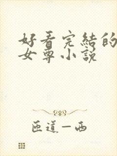 好看完结的穿越女尊小说