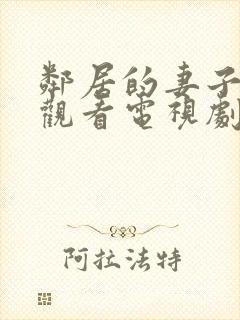 邻居的妻子免费观看电视剧全集高清