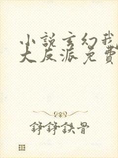 小说玄幻我天命大反派免费