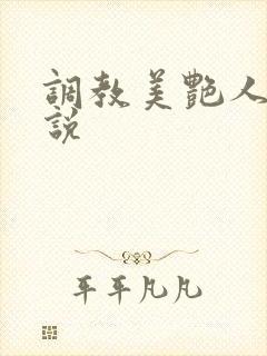 调教美艳人妻小说
