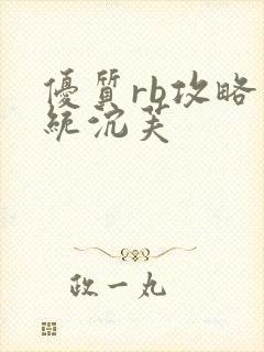 优质rb攻略系统沉芙