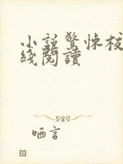 小说惊悚校园在线阅读