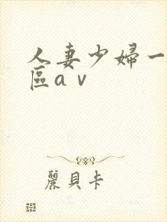 人妻少妇一区二区aⅴ