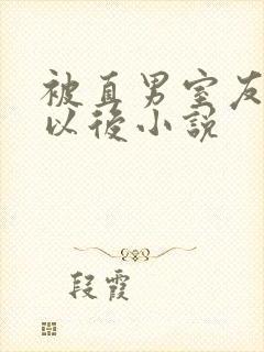 被直男室友溺爱以后小说