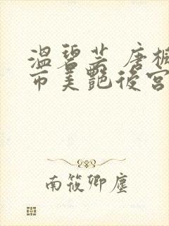 温碧芸 唐枫都市美艳后宫