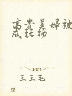 高贵美妇被调教成玩物封面