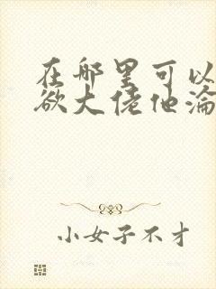 在哪里可以看禁欲大佬他沦陷了