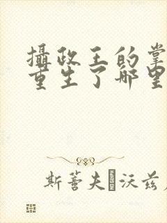 摄政王的掌中娇重生了哪里可以阅读