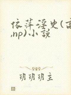 依萍淫史(高h,np)小说