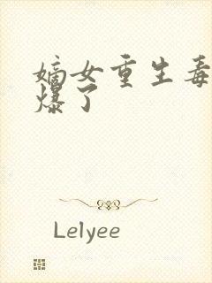 嫡女重生毒妃飒爆了封面