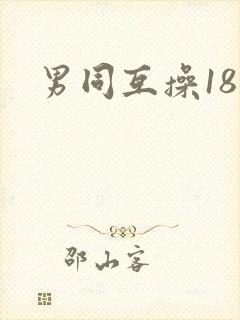 男同互操18禁