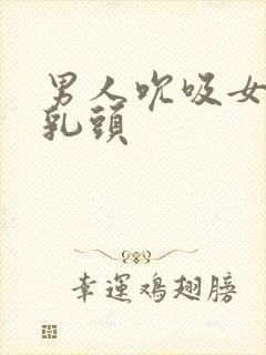 男人吮吸女人的乳头