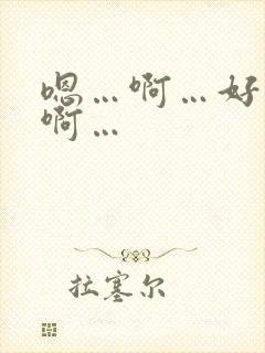 嗯…啊…好舒服啊…封面