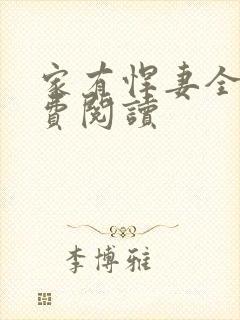 家有悍妻全文免费阅读