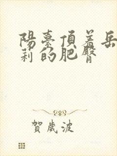 阳台顶着岳刘晓莉的肥臀