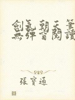 剑气朝天笔趣阁无弹窗阅读封面