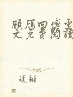 顾雁回傅云铮全文免费阅读无弹窗