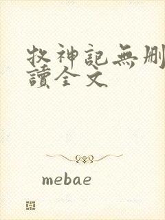 牧神记无删减阅读全文