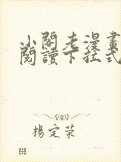 小阁老漫画免费阅读下拉式六漫画封面