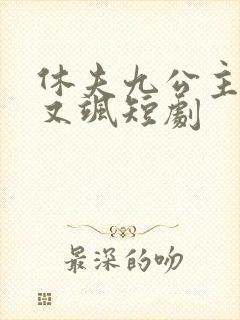 休夫九公主又美又飒短剧