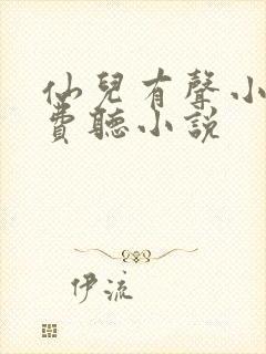 仙儿有声小说免费听小说