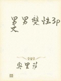 男男双性3p腐文