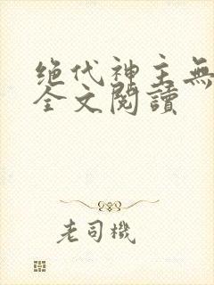 绝代神主无弹窗全文阅读