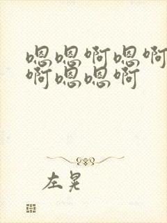 嗯嗯啊嗯啊嗯啊啊嗯嗯啊