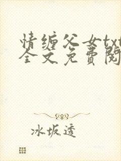 情缠父女txt全文免费阅读封面