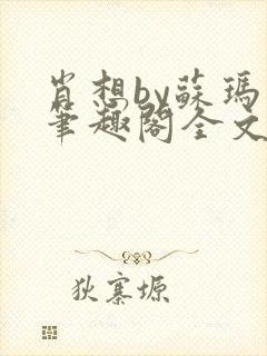 肖想by苏玛丽笔趣阁全文免费阅读封面