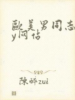 欧美男同志gay网站