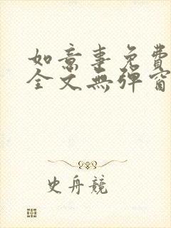 如意事免费阅读全文无弹窗