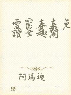 雪霁春来免费阅读笔趣阁