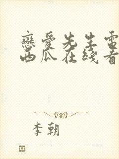 恋爱先生电视剧西瓜在线看免费