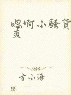 嗯啊小骚货爽不爽