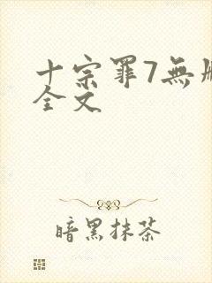 十宗罪7无删减全文