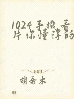 1024手机看片你懂得的金沙人妻封面