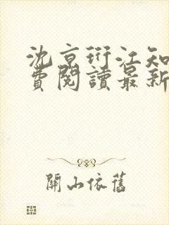 沈京珩江知薇免费阅读最新章节更新