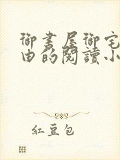 御书屋御宅屋自由的阅读小说网