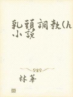 乳头调教(h)小说