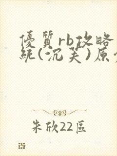 优质rb攻略系统(沉芙)原创