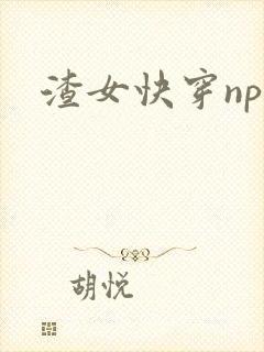 渣女快穿np文