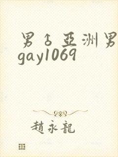 男♂亚洲男同志gay1069