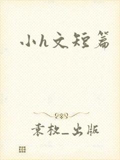 小h文短篇