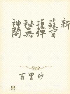 神秘复苏新笔趣阁无弹窗